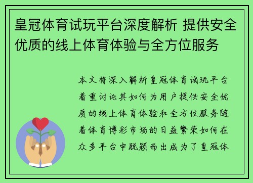 皇冠体育试玩平台深度解析 提供安全优质的线上体育体验与全方位服务