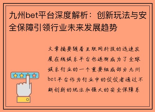 九州bet平台深度解析：创新玩法与安全保障引领行业未来发展趋势