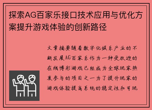 探索AG百家乐接口技术应用与优化方案提升游戏体验的创新路径