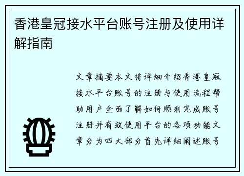 香港皇冠接水平台账号注册及使用详解指南