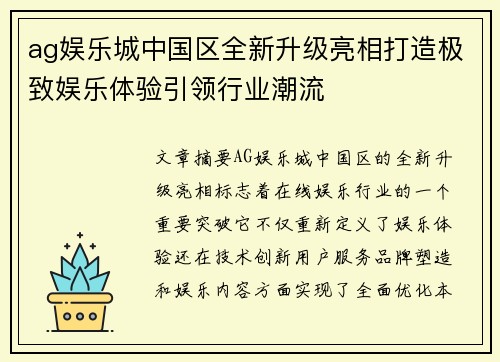 ag娱乐城中国区全新升级亮相打造极致娱乐体验引领行业潮流