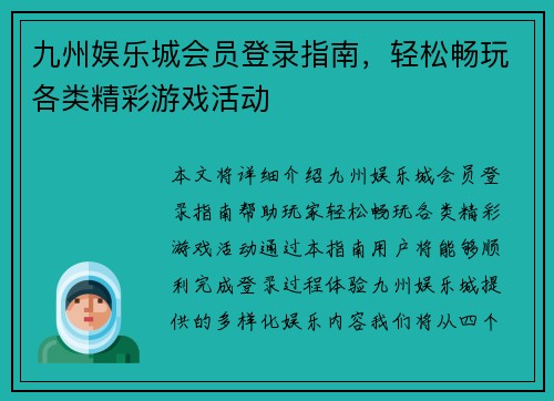 九州娱乐城会员登录指南，轻松畅玩各类精彩游戏活动