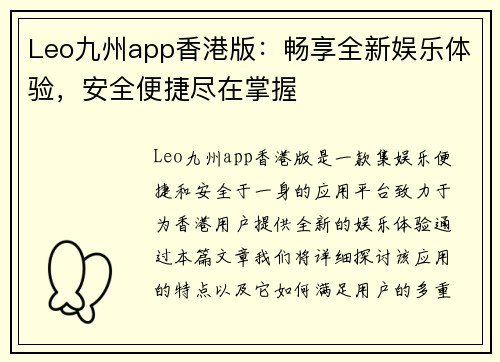 Leo九州app香港版：畅享全新娱乐体验，安全便捷尽在掌握