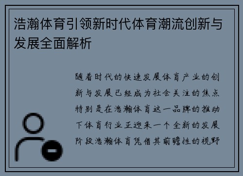 浩瀚体育引领新时代体育潮流创新与发展全面解析