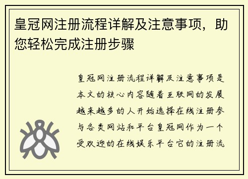 皇冠网注册流程详解及注意事项，助您轻松完成注册步骤