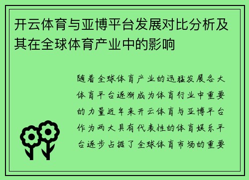 开云体育与亚博平台发展对比分析及其在全球体育产业中的影响