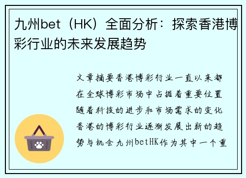 九州bet（HK）全面分析：探索香港博彩行业的未来发展趋势