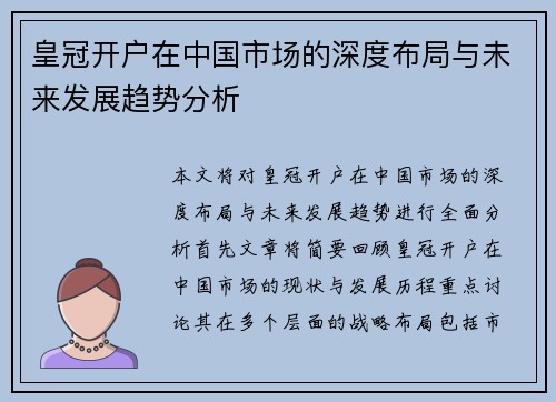 皇冠开户在中国市场的深度布局与未来发展趋势分析