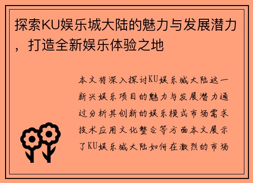 探索KU娱乐城大陆的魅力与发展潜力，打造全新娱乐体验之地