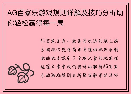 AG百家乐游戏规则详解及技巧分析助你轻松赢得每一局