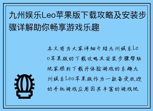 九州娱乐Leo苹果版下载攻略及安装步骤详解助你畅享游戏乐趣