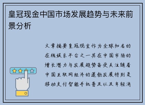 皇冠现金中国市场发展趋势与未来前景分析