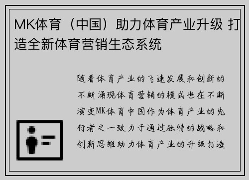 MK体育（中国）助力体育产业升级 打造全新体育营销生态系统