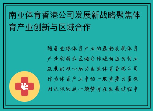 南亚体育香港公司发展新战略聚焦体育产业创新与区域合作