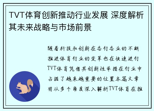 TVT体育创新推动行业发展 深度解析其未来战略与市场前景