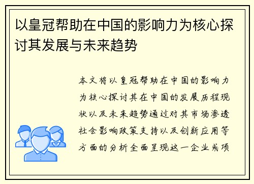 以皇冠帮助在中国的影响力为核心探讨其发展与未来趋势