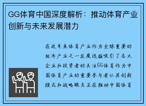 GG体育中国深度解析：推动体育产业创新与未来发展潜力