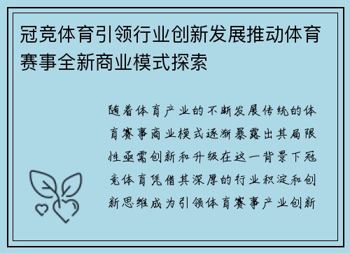 冠竞体育引领行业创新发展推动体育赛事全新商业模式探索