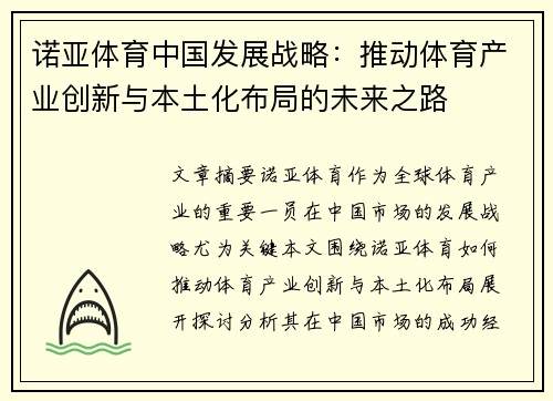 诺亚体育中国发展战略：推动体育产业创新与本土化布局的未来之路