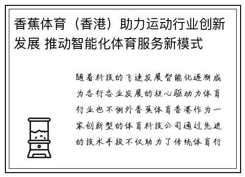 香蕉体育（香港）助力运动行业创新发展 推动智能化体育服务新模式