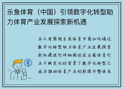 乐鱼体育（中国）引领数字化转型助力体育产业发展探索新机遇