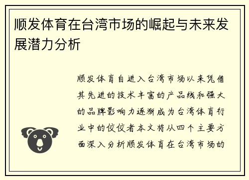 顺发体育在台湾市场的崛起与未来发展潜力分析