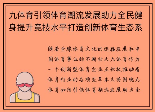 九体育引领体育潮流发展助力全民健身提升竞技水平打造创新体育生态系统