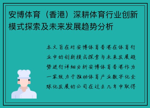 安博体育（香港）深耕体育行业创新模式探索及未来发展趋势分析