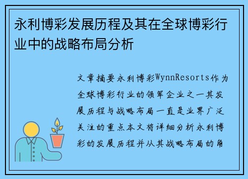 永利博彩发展历程及其在全球博彩行业中的战略布局分析