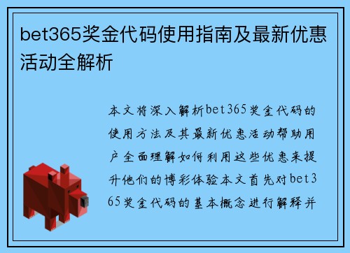 bet365奖金代码使用指南及最新优惠活动全解析