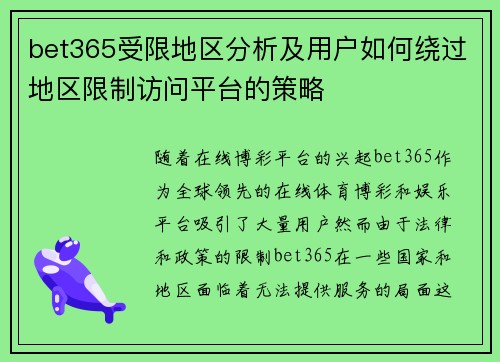 bet365受限地区分析及用户如何绕过地区限制访问平台的策略