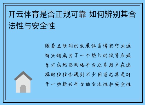 开云体育是否正规可靠 如何辨别其合法性与安全性