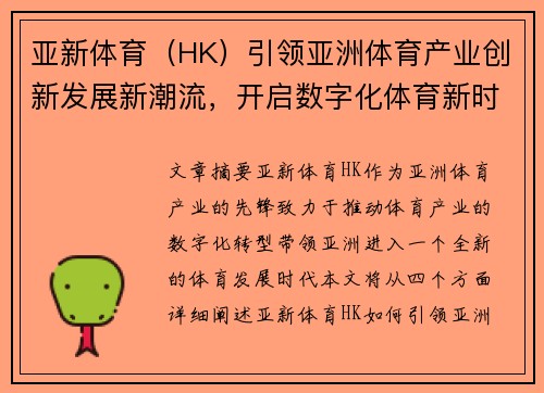 亚新体育（HK）引领亚洲体育产业创新发展新潮流，开启数字化体育新时代