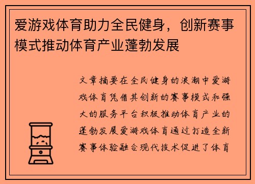 爱游戏体育助力全民健身，创新赛事模式推动体育产业蓬勃发展