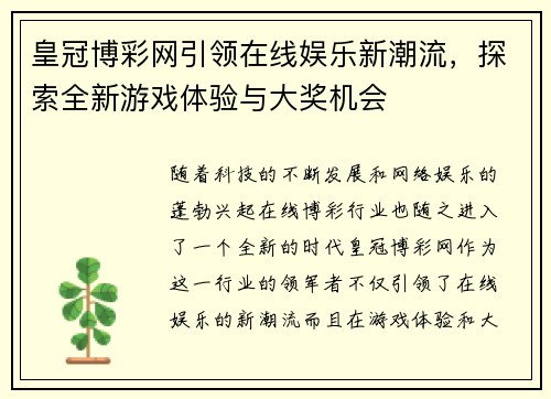 皇冠博彩网引领在线娱乐新潮流，探索全新游戏体验与大奖机会