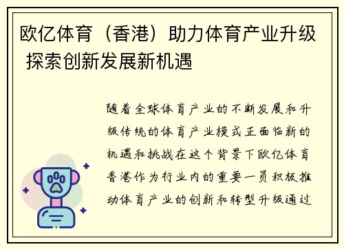 欧亿体育（香港）助力体育产业升级 探索创新发展新机遇