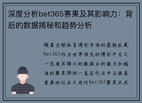 深度分析bet365赛果及其影响力：背后的数据揭秘和趋势分析