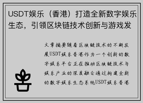 USDT娱乐（香港）打造全新数字娱乐生态，引领区块链技术创新与游戏发展趋势