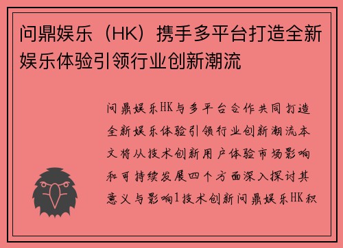 问鼎娱乐（HK）携手多平台打造全新娱乐体验引领行业创新潮流