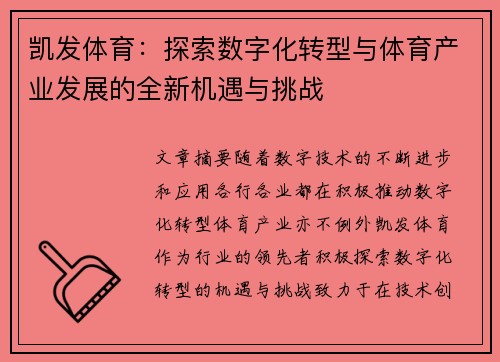 凯发体育：探索数字化转型与体育产业发展的全新机遇与挑战